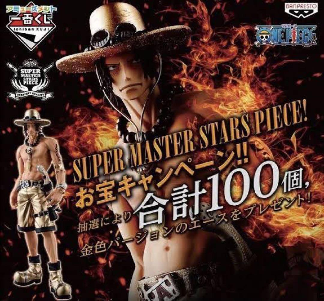 ワンピース フィギュア SMSP エース ダブルチャンス お宝キャンペーン