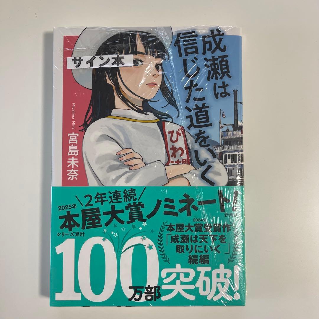 サイン本/シュリンク未開封】成瀬は天下を取りにいく 3作セット 宮島