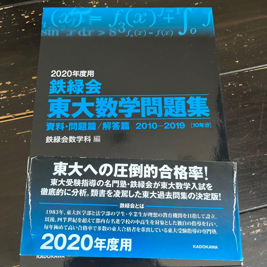 鉄緑会 東大数学過去問集 1980〜2019 - メルカリ
