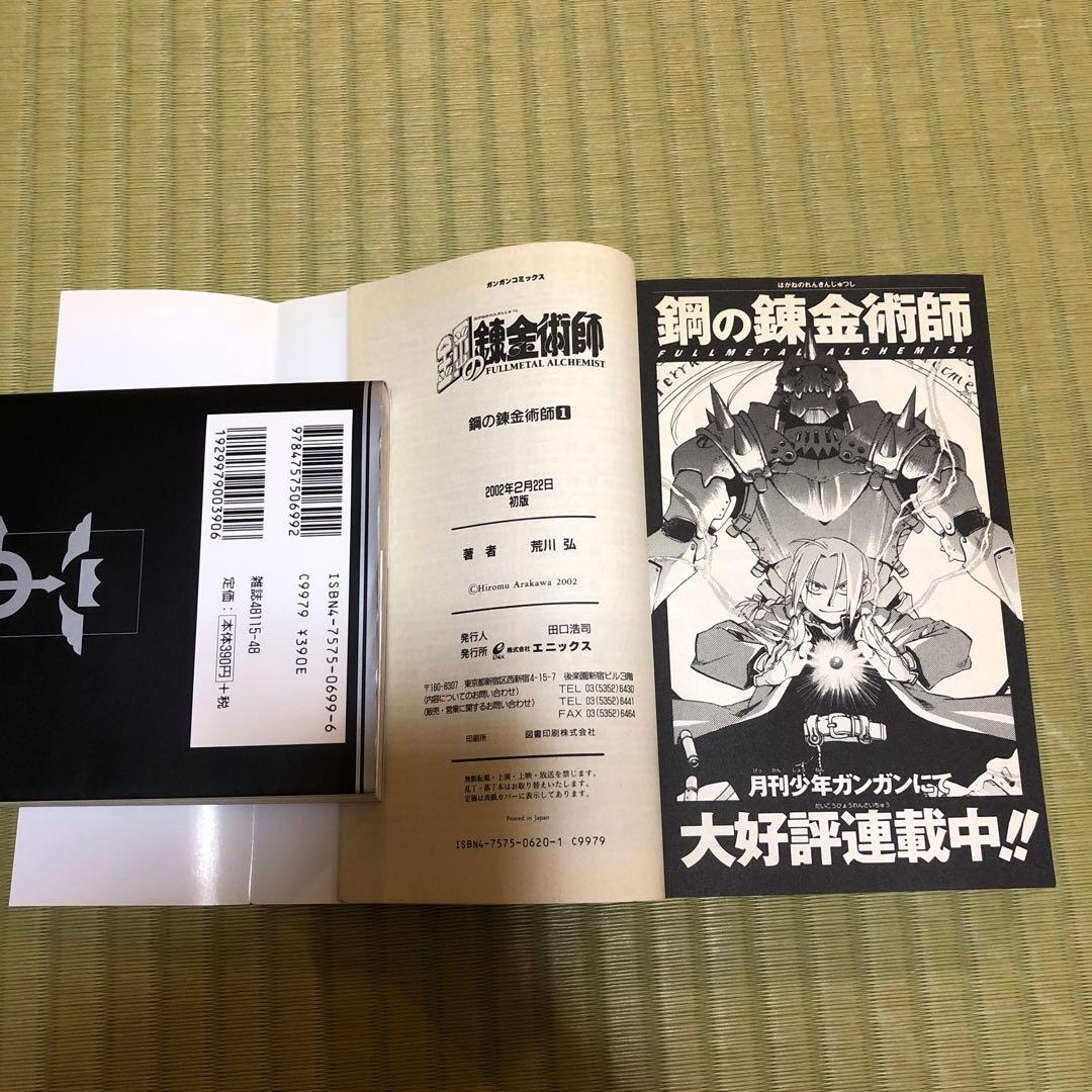 希少】鋼の錬金術師 初版 第1巻・第2巻 セット 漫画 ハガレン | Buyee