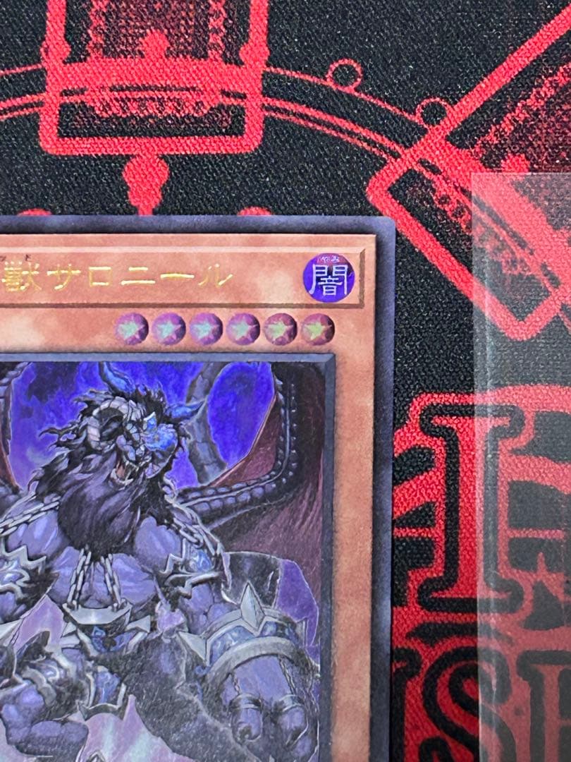 遊戯王 深淵の獣サロニール ウルトラレア 紋章 ロゴ入り 25周年記念 白