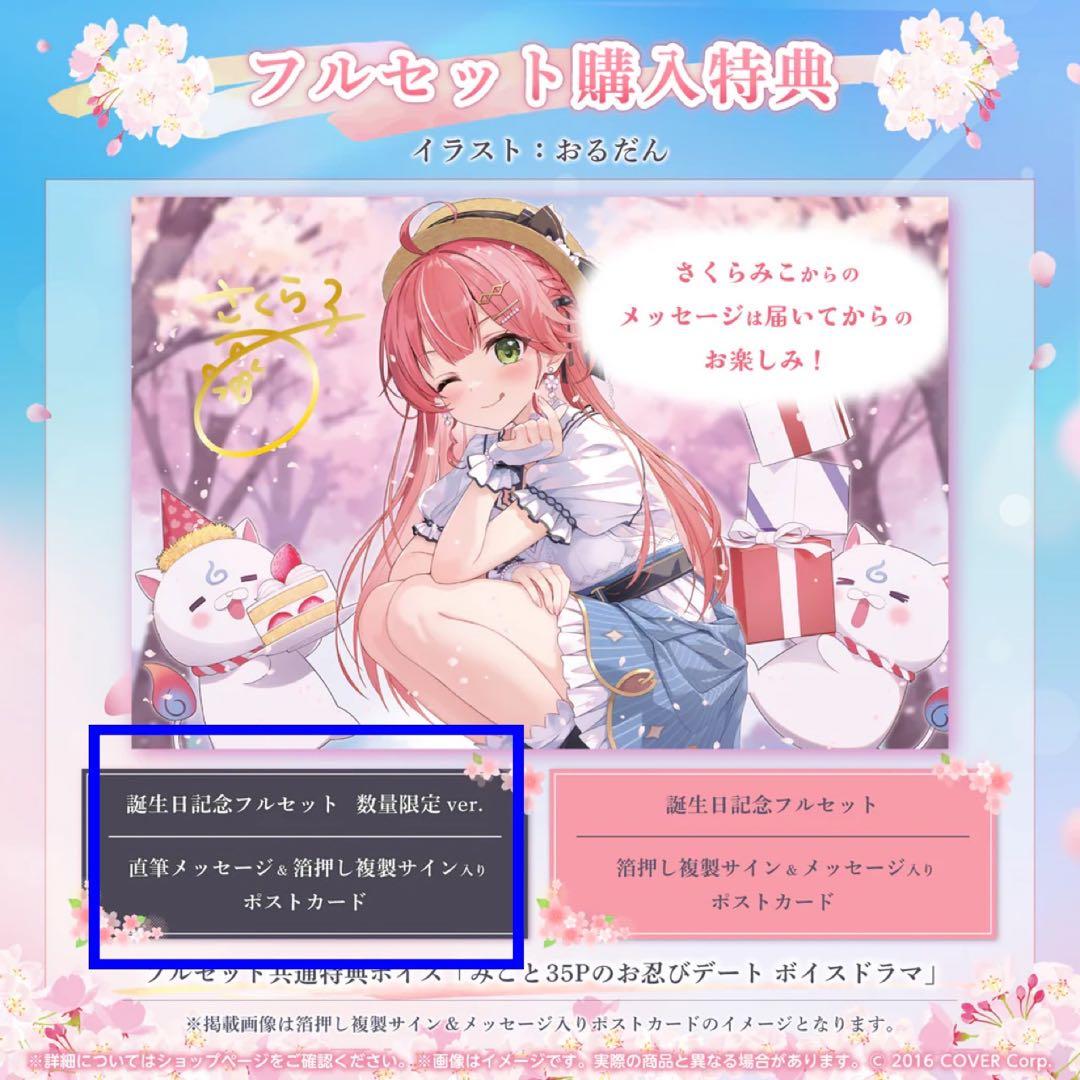 さくらみこ 誕生日記念2024直筆メッセージポストカード 数量限定