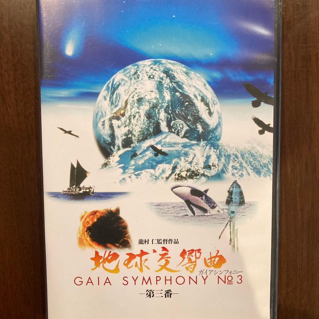 ウ*ン様 地球交響曲 GAIA SYMPHONY No.1 特別版 8枚セット