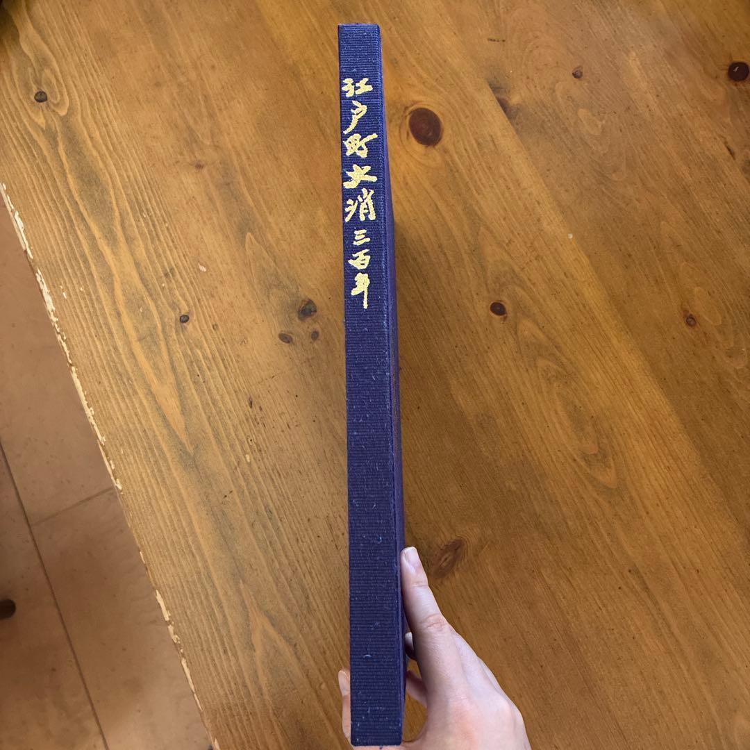 江戸町火消三百年 一般社団法人 江戸消防記念会 - メルカリ