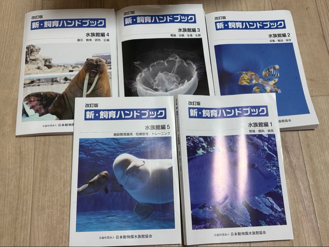 新・飼育ハンドブック 水族館編 1-5 セット - メルカリ