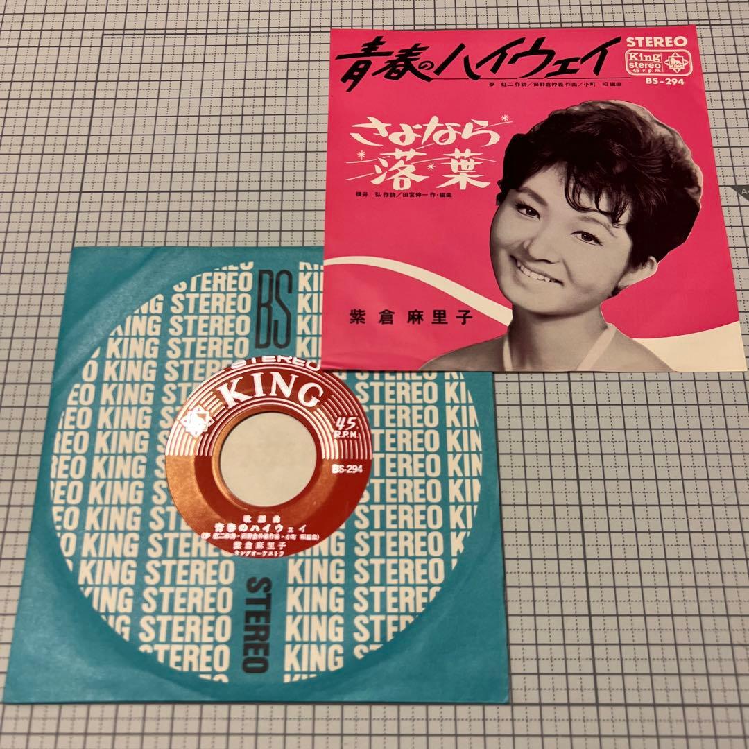 紫倉麻里子 青春のハイウェイ さよなら落葉 夢虹ニ 65年 昭和歌謡 EP