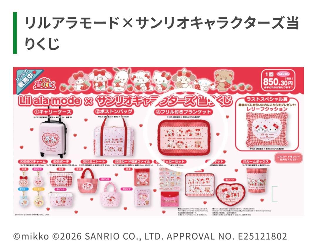 リルアラモード×サンリオキャラクターズ当りくじ - メルカリ