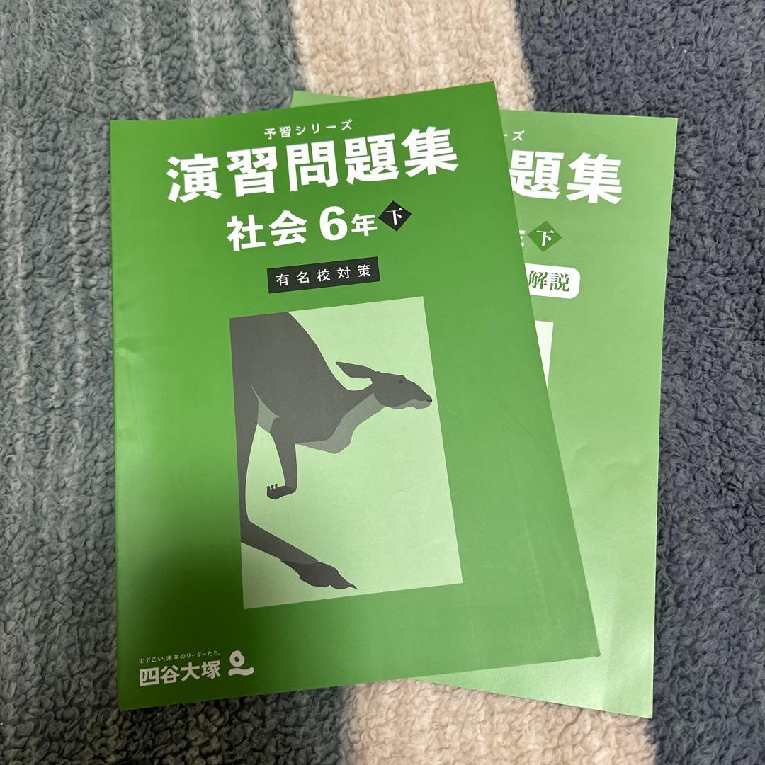 予習シリーズ 演習問題集 6年下 社会 難関校対策 四谷大塚 解答と解説