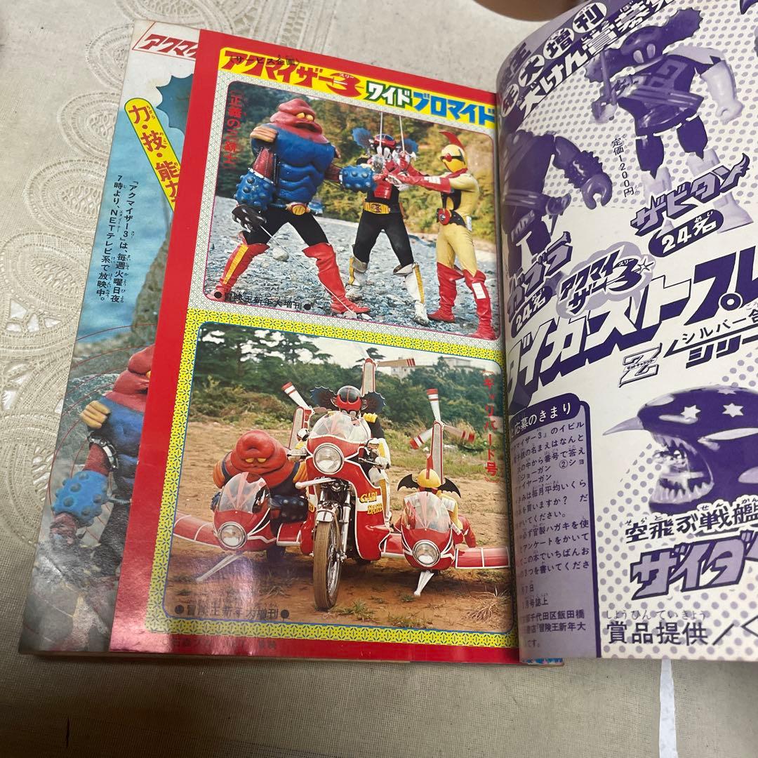 冒険王 1976年新年大増刊 - メルカリ