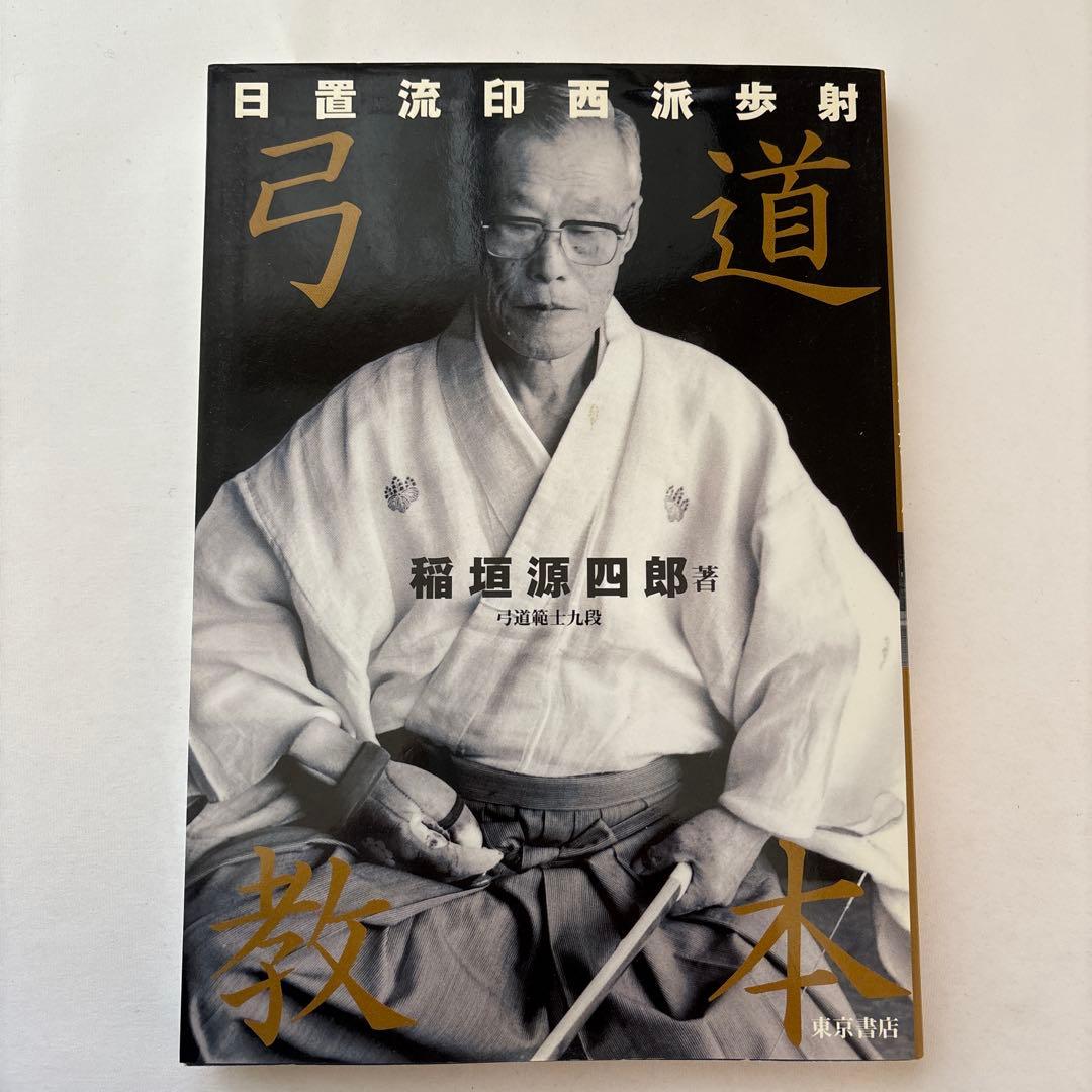 弓道教本 : 日置流印西派歩射 弓道教本: 日置流印西派歩射 | 稲垣 源四郎 |本 | 通販 | Amazon