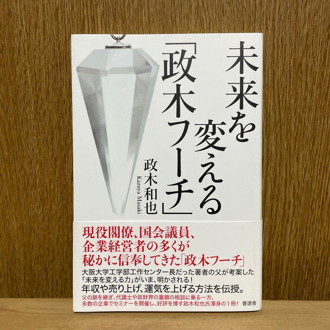 未来を変える「政木フーチ」 政木和也 政木和三 - メルカリ