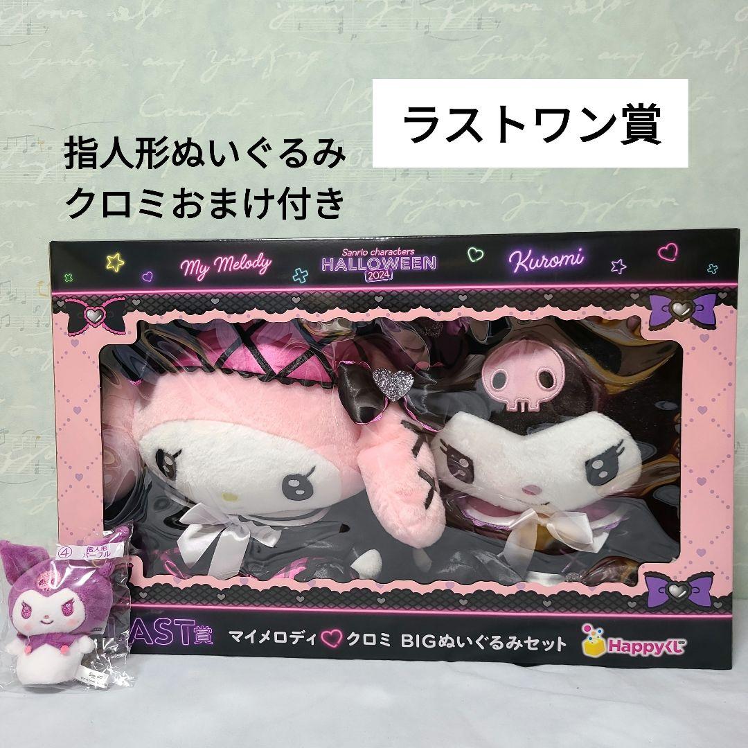 サンリオHAPPYくじ 2024 マイメロディ クロミ ラストワン賞 - メルカリ