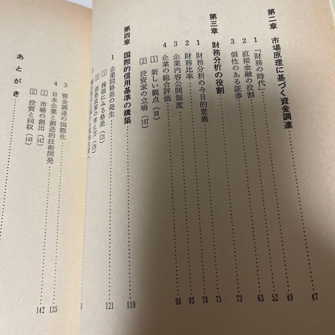 これからの企業金融・財務戦略―事業リスクと財務リスクの研究 (1982年