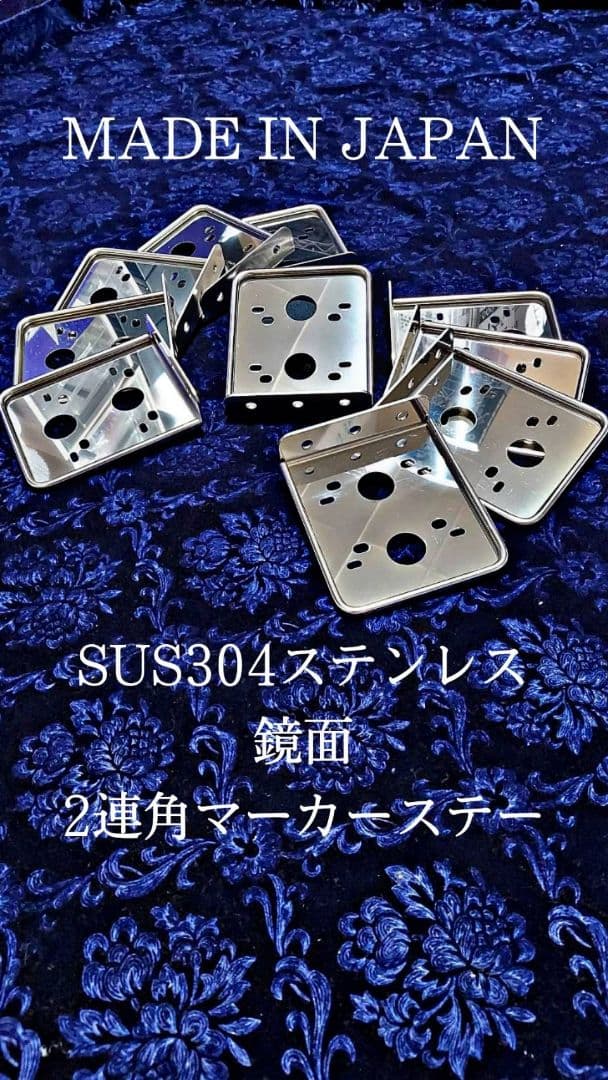 鏡面　角マーカーステー　10枚セット　２連　L型　丸棒巻き　ウロコ　ステンレス 鏡面 角マーカーステー 10枚セット 2連 L型 丸棒巻き ウロコ