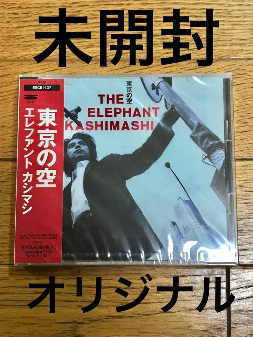 エレファントカシマシ「東京の空」帯付【特価】未開封 エレファントカシマシ「東京の空」帯付【特価】未開封 - メルカリ