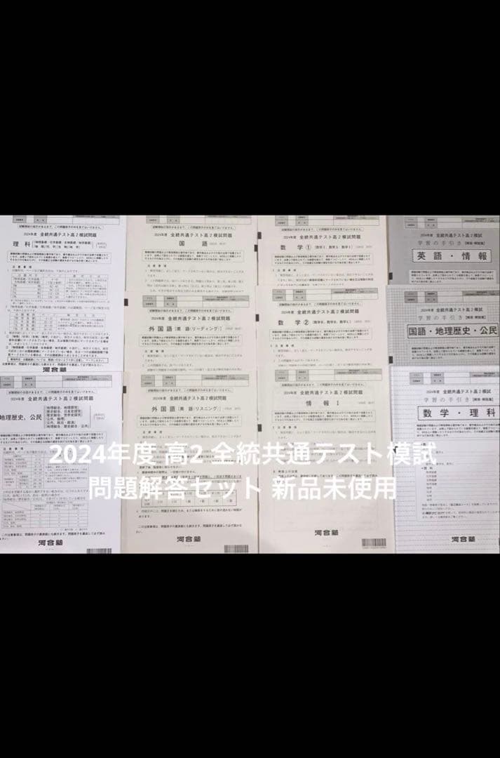 2024年度 高2 全統共通テスト模試 最新版 問題解答セット 新品未使用品