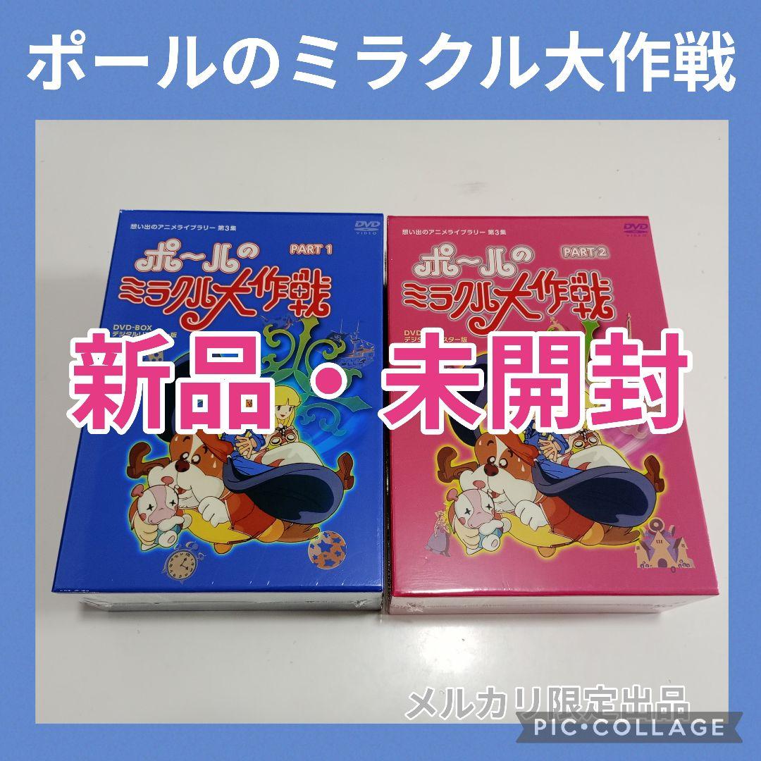 想い出のアニメライブラリー第3集 ポールのミラクル大作戦 セット