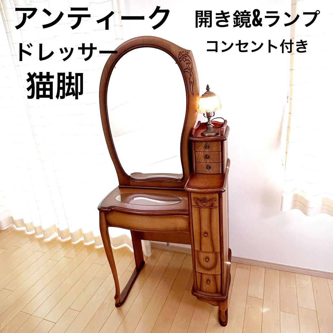 猫脚ドレッサー　高級　アンティーク　レトロランプ付　開き鏡　ヨーロピアンイタリア 猫脚ドレッサー 高級 アンティーク レトロランプ付 開き鏡