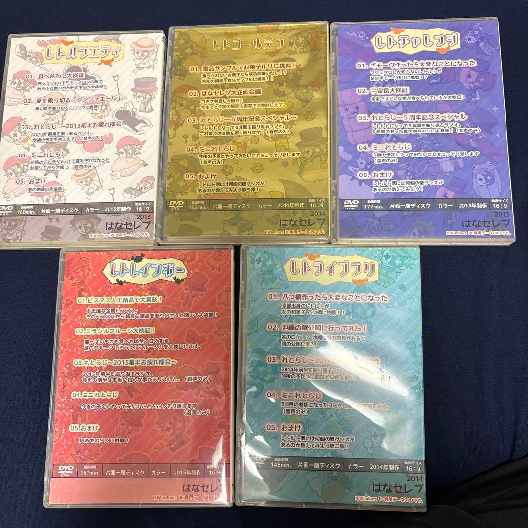 レトルト はなセレブ DVD まとめ売り