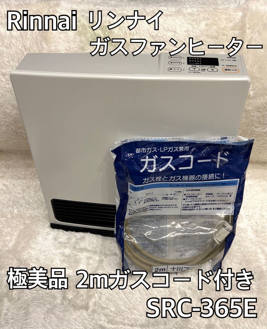 【極美品】Rinnai リンナイ ガスファンヒーターSRC-365E ガスコード Amazon | リンナイ SRC-365E [ガスファンヒーター (都市ガス用/木造11