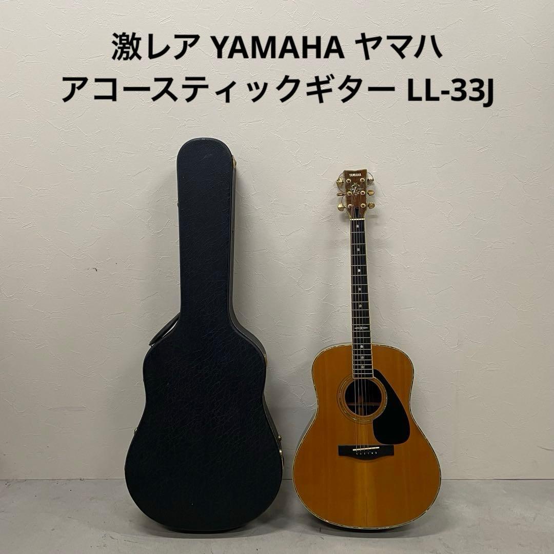 激レア YAMAHA ヤマハ アコースティックギター LL-33J YAMAHA LL-33J】2000年製 ”L-55”のDNAを継承した豪華な仕様です