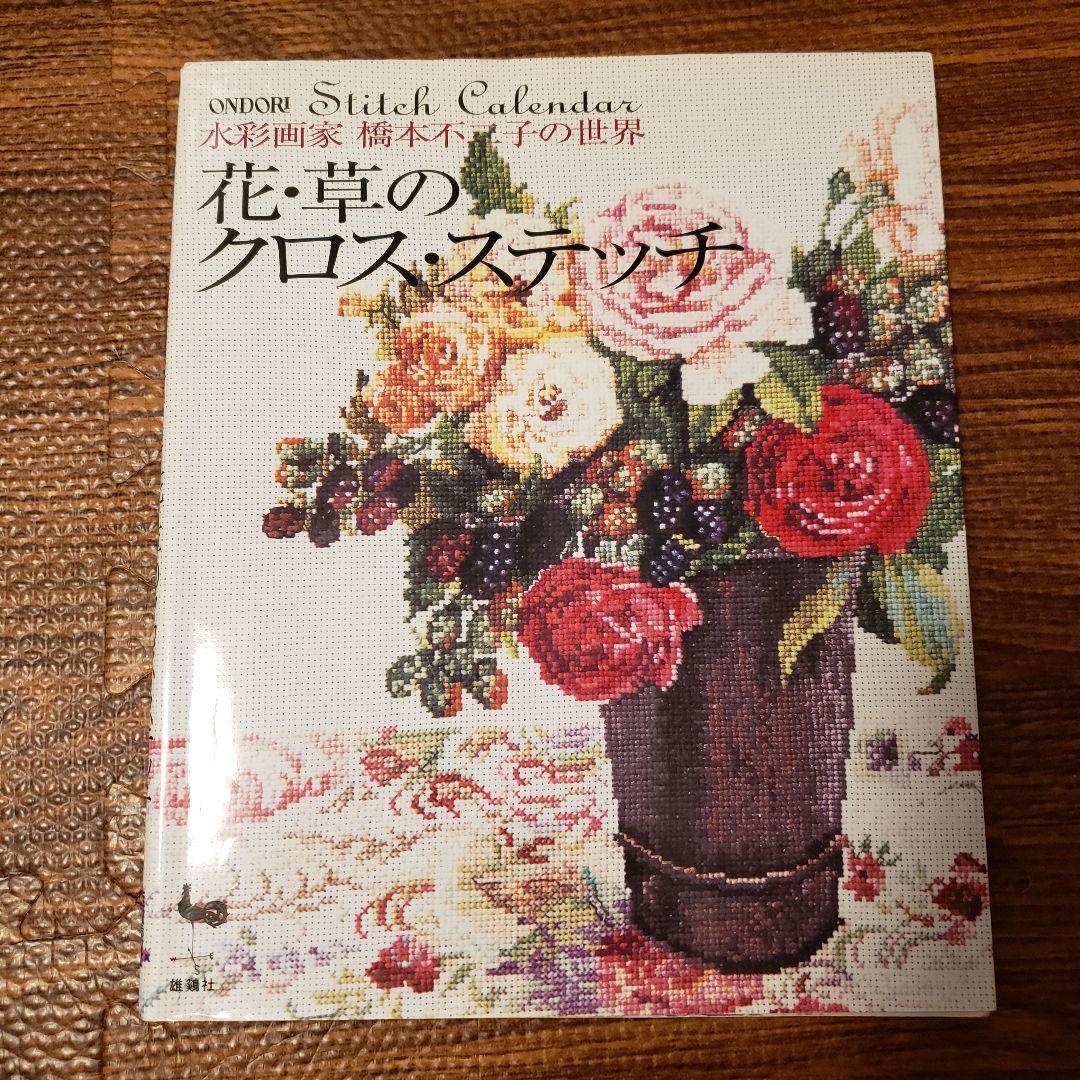 花・草のクロス・ステッチ : 水彩画家橋本不二子の世界 刺繍 手芸 花・草のクロス・ステッチ : 水彩画家橋本不二子の世界 橋本 不二子(画