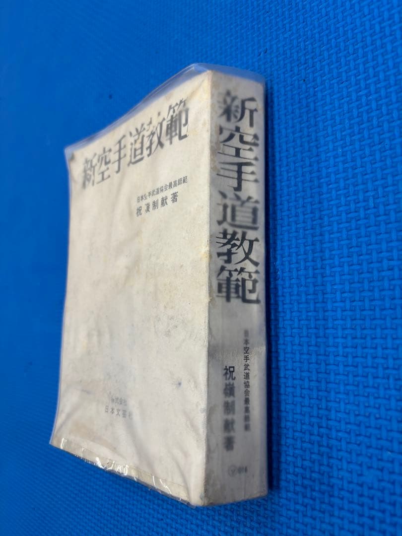 新空手道教範　祝嶺制献著　超希少‼️