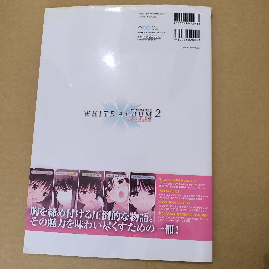初版 ホワイトアルバム2 幸せの向こう側 公式ガイドブック - メルカリ