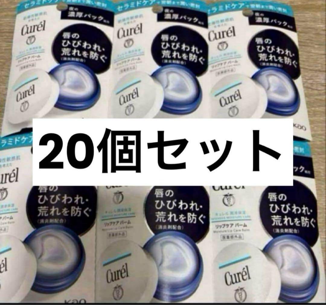 キュレル リップケアバーム 20個セット Curel キュレルリップケア