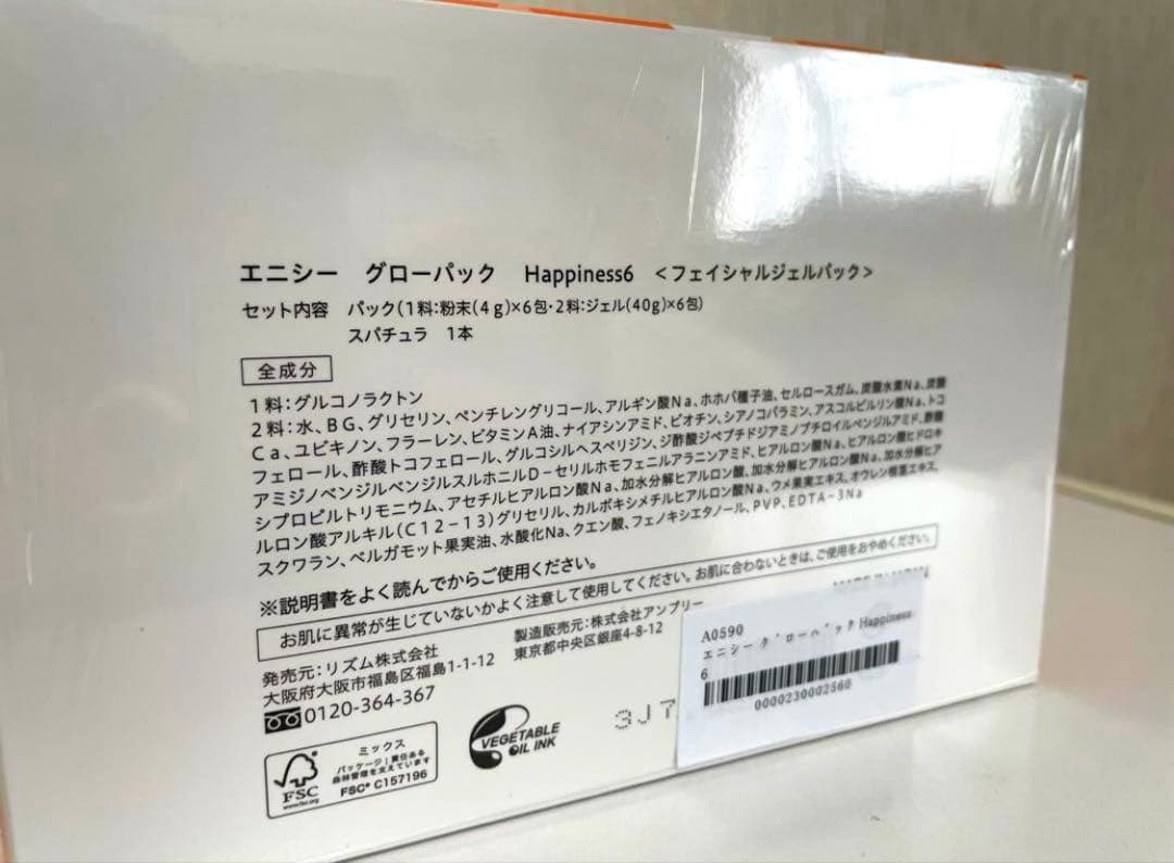 エニシーグローパックHappiness6 《フェイシャルジェルパック 》⭐︎正規品