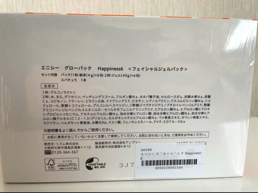 エニシーグローパックHappiness6 《フェイシャルジェルパック 》⭐︎正規品