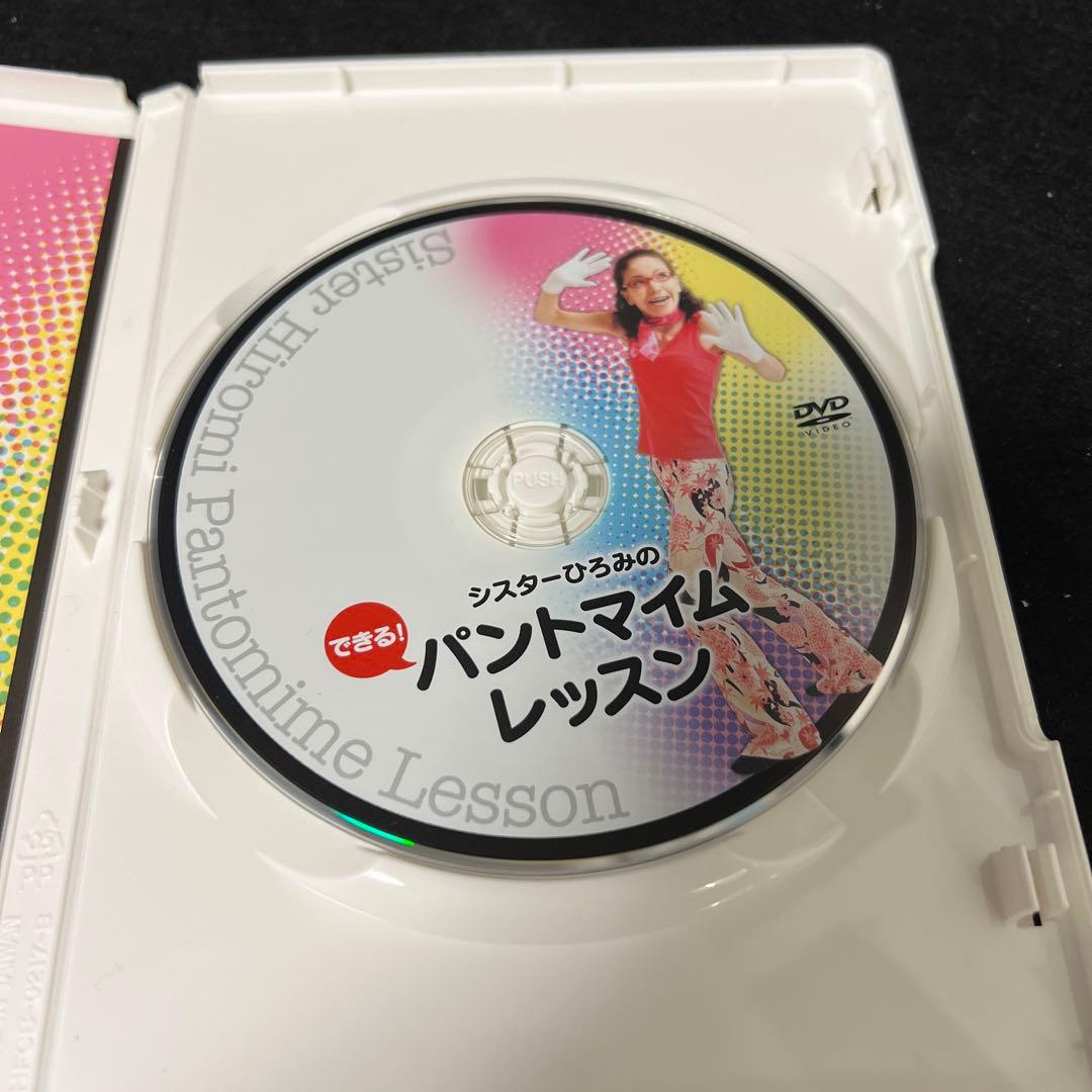 廃盤 パントマイム伝道師 シスターひろみのパントマイムレッスン 入門・教則DVD
