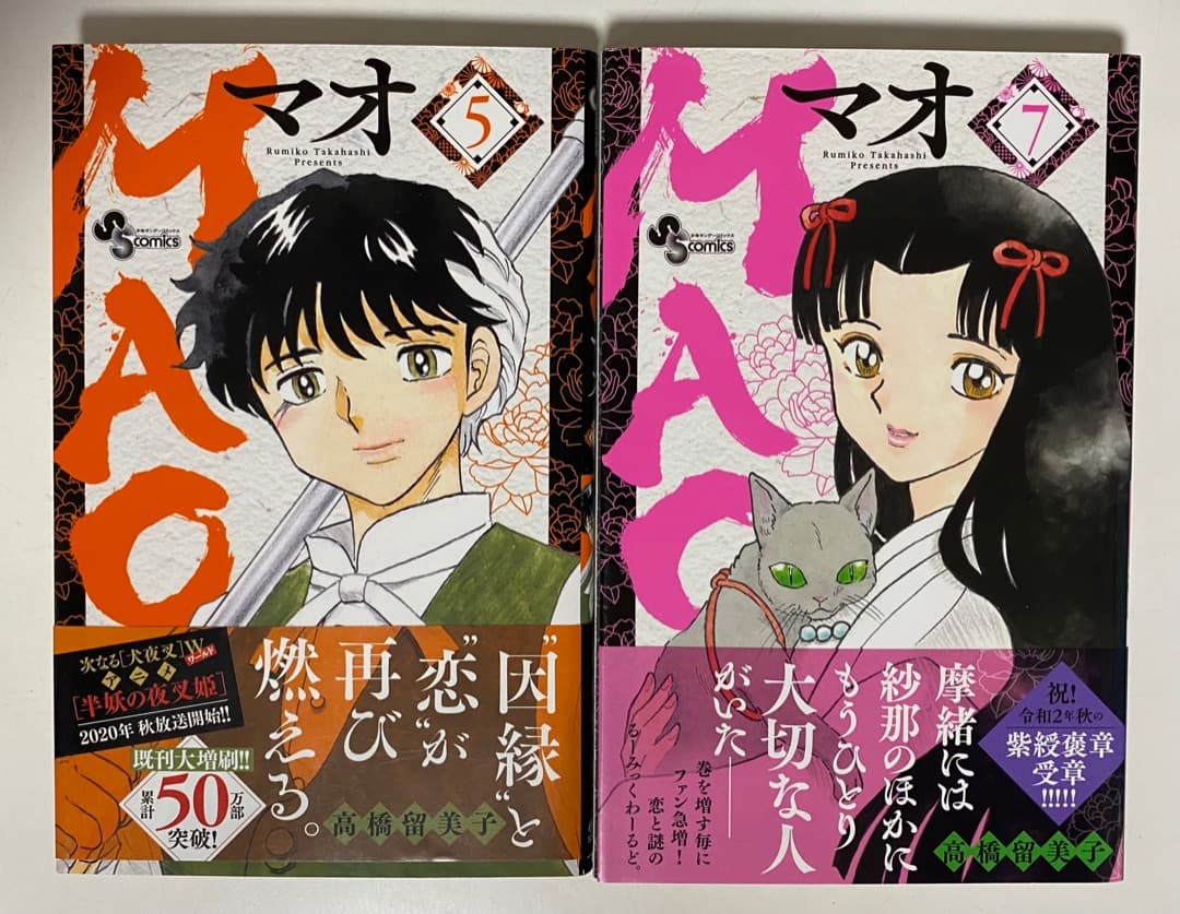 高橋留美子先生作品『MAO』9冊セット 全巻初版1刷 帯付 バラ売り対応