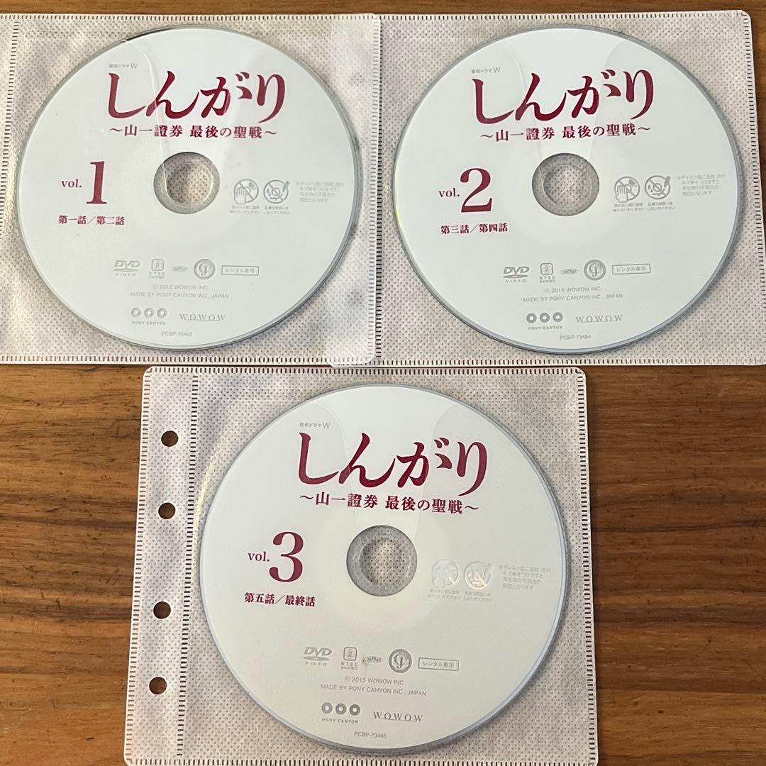 しんがり～山一證券 最後の聖戦～ DVD 全3巻 全巻セット 連続ドラマW