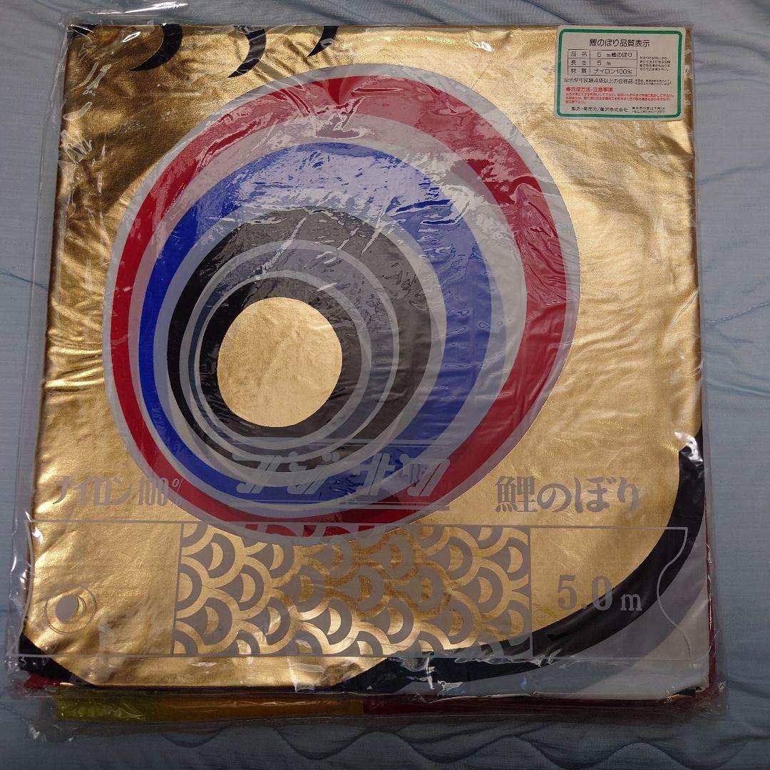 ぽよ様専用 フジサワ鯉のぼり 黄金鯉5m（吹き流し、黒、赤、青）