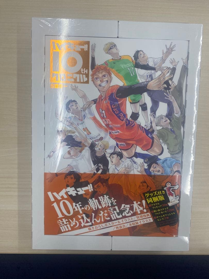 ハイキュー 10thクロニクル ハイキュー!! 10th クロニクル 初版