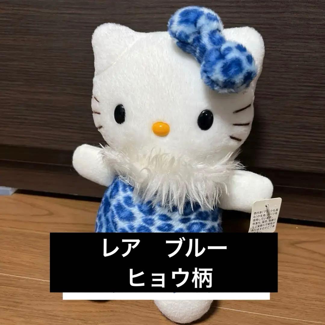 貴重 サンリオ ハローキティ ひょう柄 青 ぬいぐるみ レア レトロ