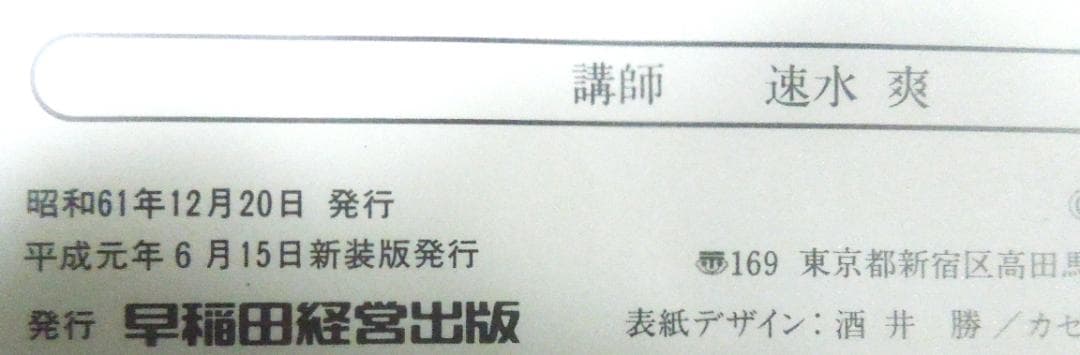 民事訴訟法　よくわかる民事訴訟法(上・下)  速水爽　早稲田司法試験セミナー