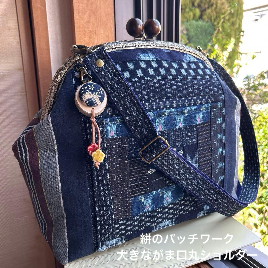 絣のパッチワーク大きながま口丸ショルダー (*´꒳`*)ショルダー紐と