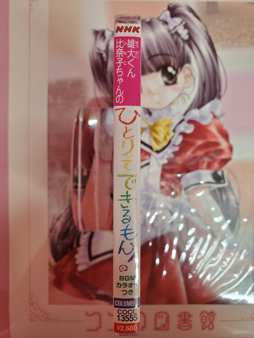 雄大くん・比奈子ちゃんの ひとりでできるもん！ NHK - メルカリ