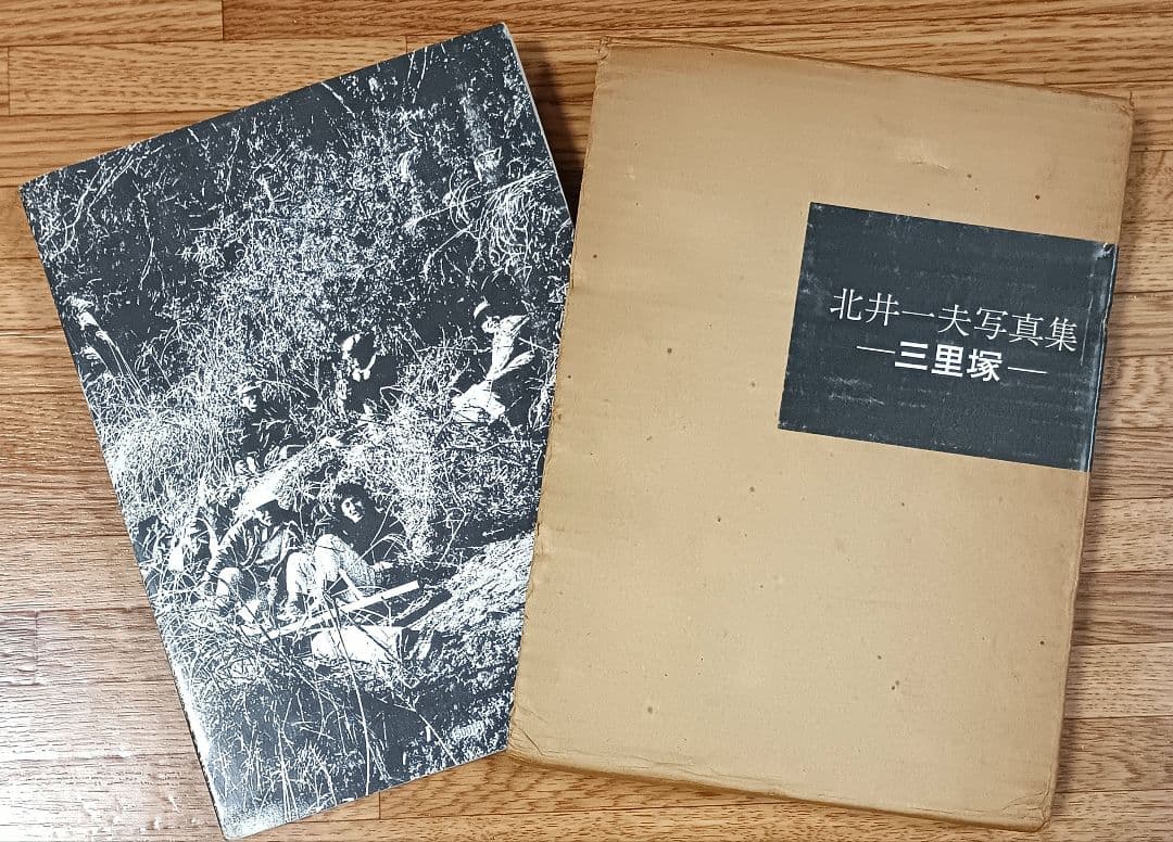 【ヴィンテージ写真集】北井一夫 写真集 三里塚 1971年初版 三里塚 1969 - 1971 / Sanrizuka 1969 - 1971 - 北井 一夫 / Kazuo Kitai