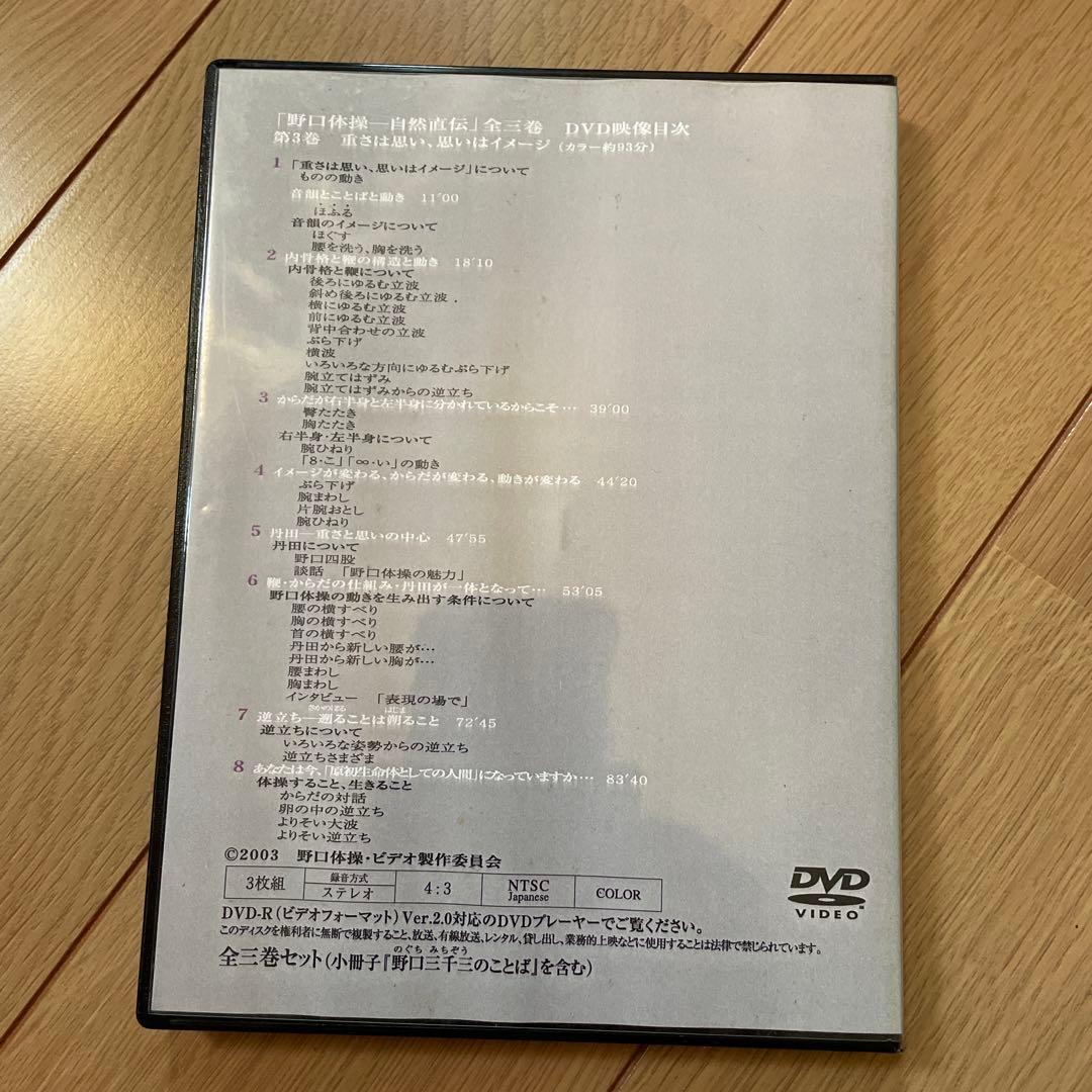 野口体操 自然直伝 DVD 3枚セット