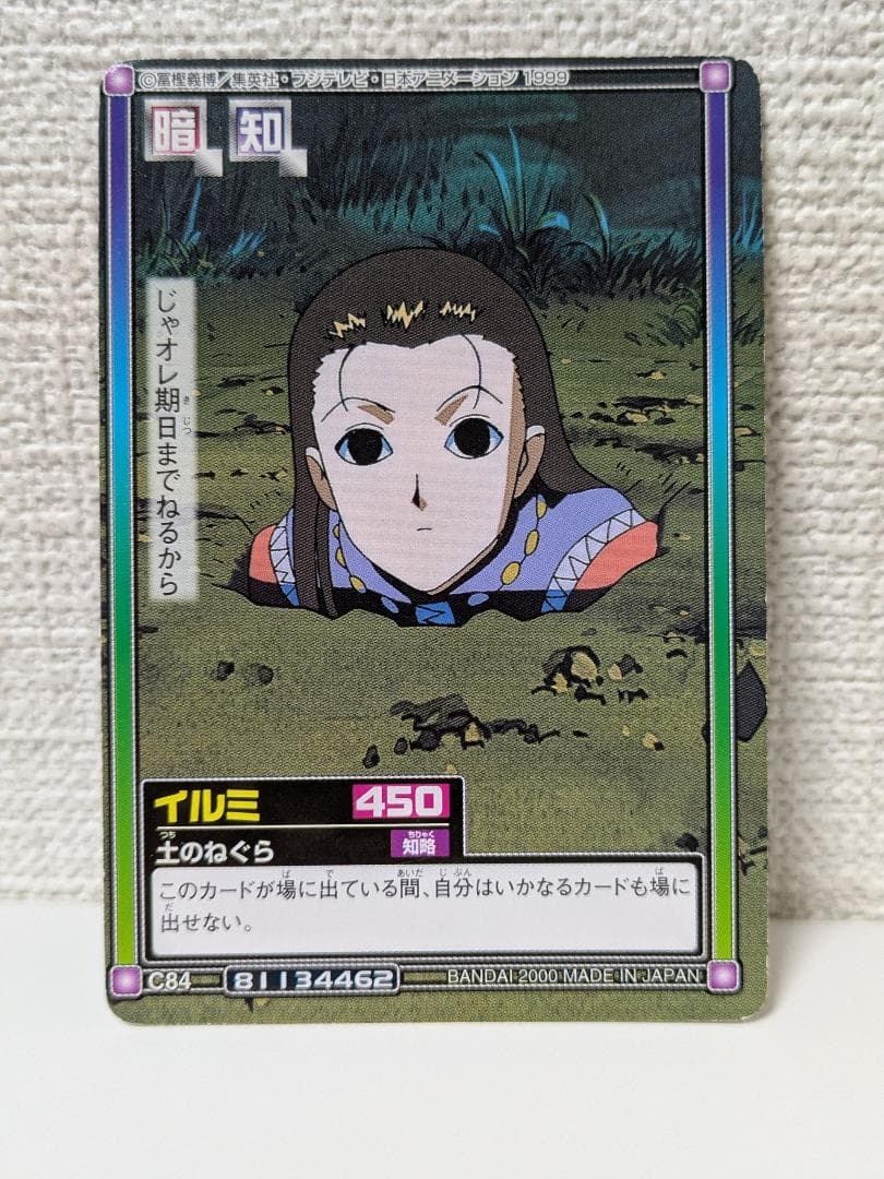 HUNTER×HUNTER カードダス 【イルミ】土のねぐら 旧アニメ - メルカリ