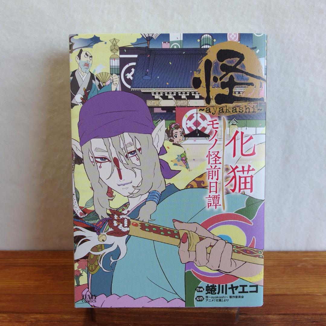 初版/美品 蜷川ヤエコ 怪~ayakashi~化猫 モノノ怪前日譚 /654 - メルカリ