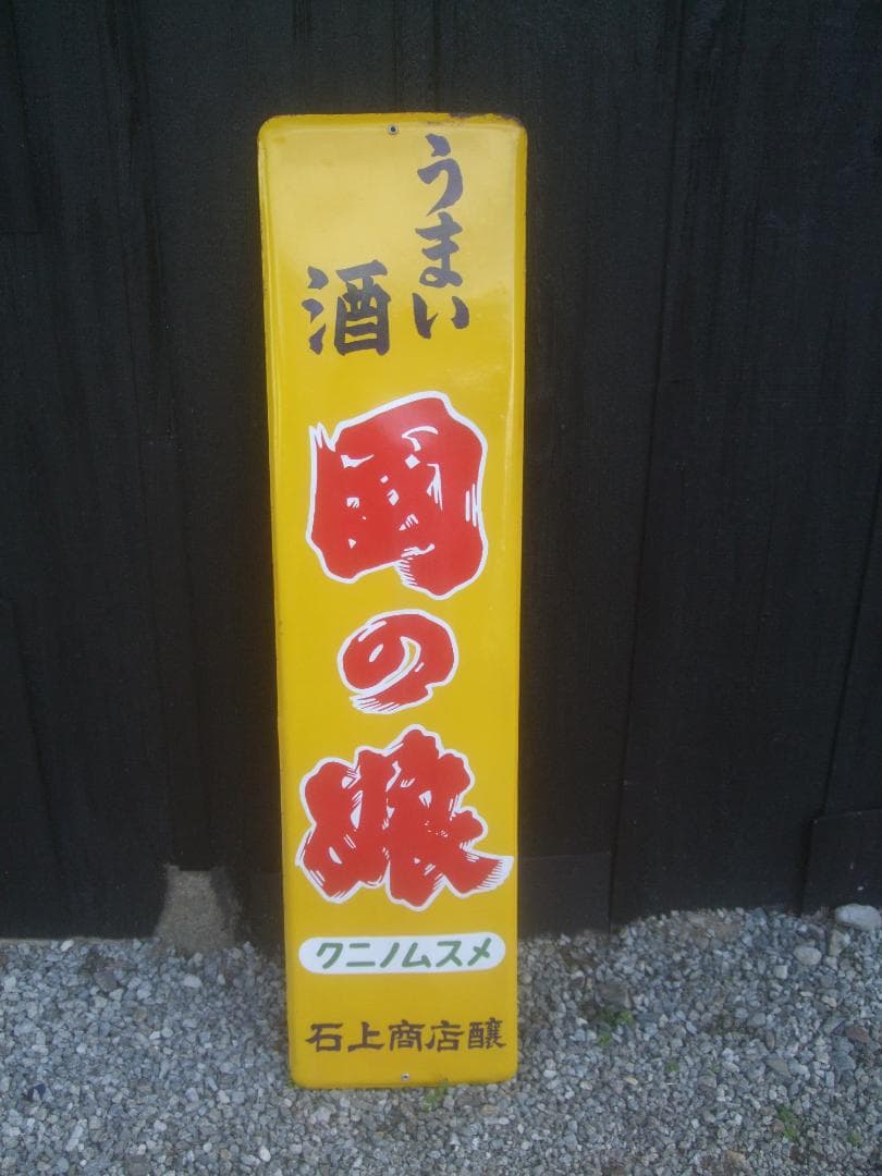 希少★うまい酒 ・国の酒★ホーロー看板★未使用　121㎝×29.7cm