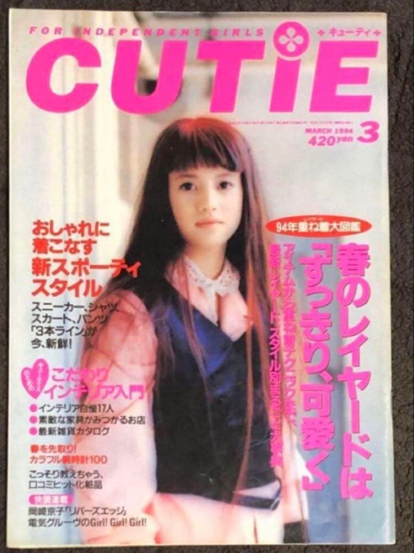 CUTIE 1994年 3月号 藤原ヒロシ HFA 吉川ひなの - メルカリ