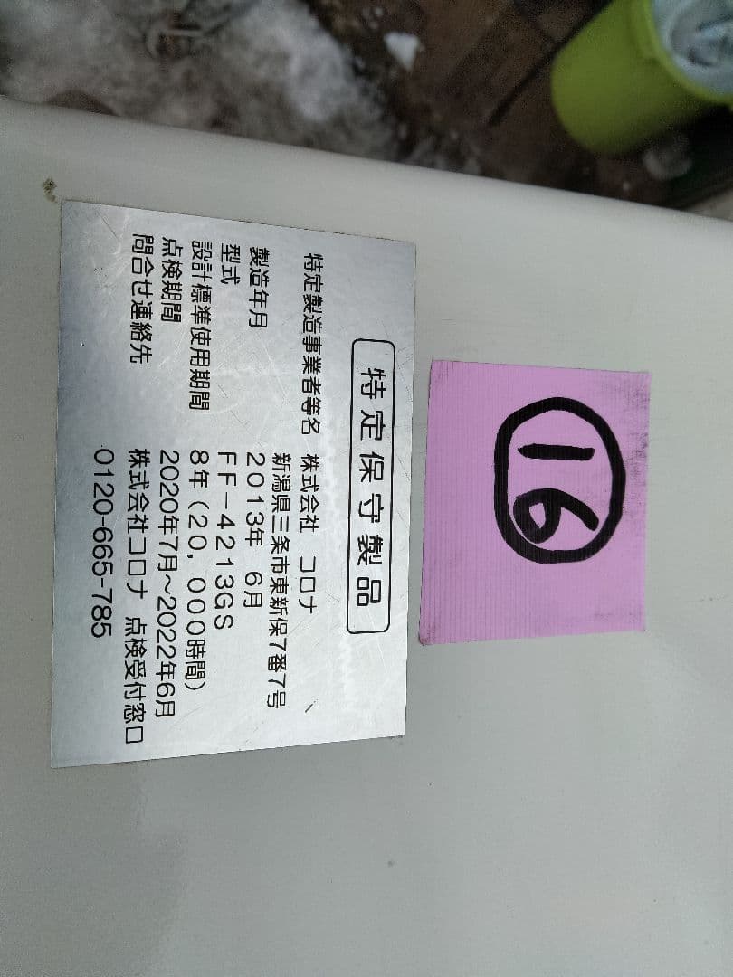 札幌発コロナFF温風石油ストーブ！品番「FF‐4213GS」2013年式中古品⑯