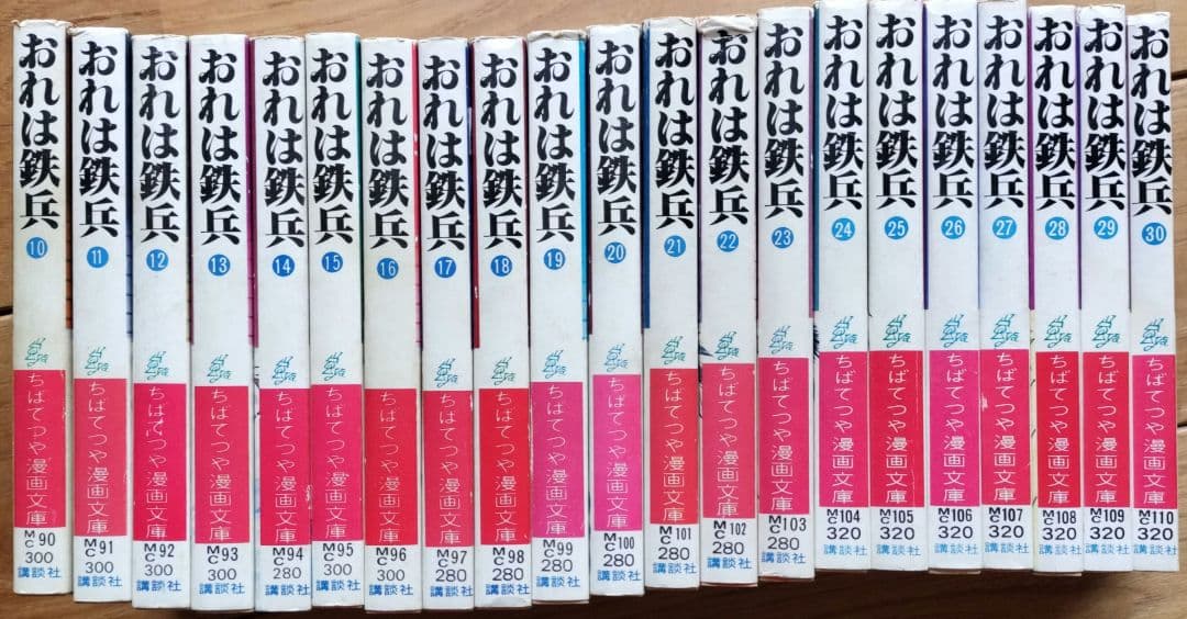 超貴重！！おれは鉄兵21冊セット全て初版！！　ちばてつや漫画文庫版10〜30巻 おれは鉄兵 全21巻完結 (ちばてつや全集) [マーケットプレイス