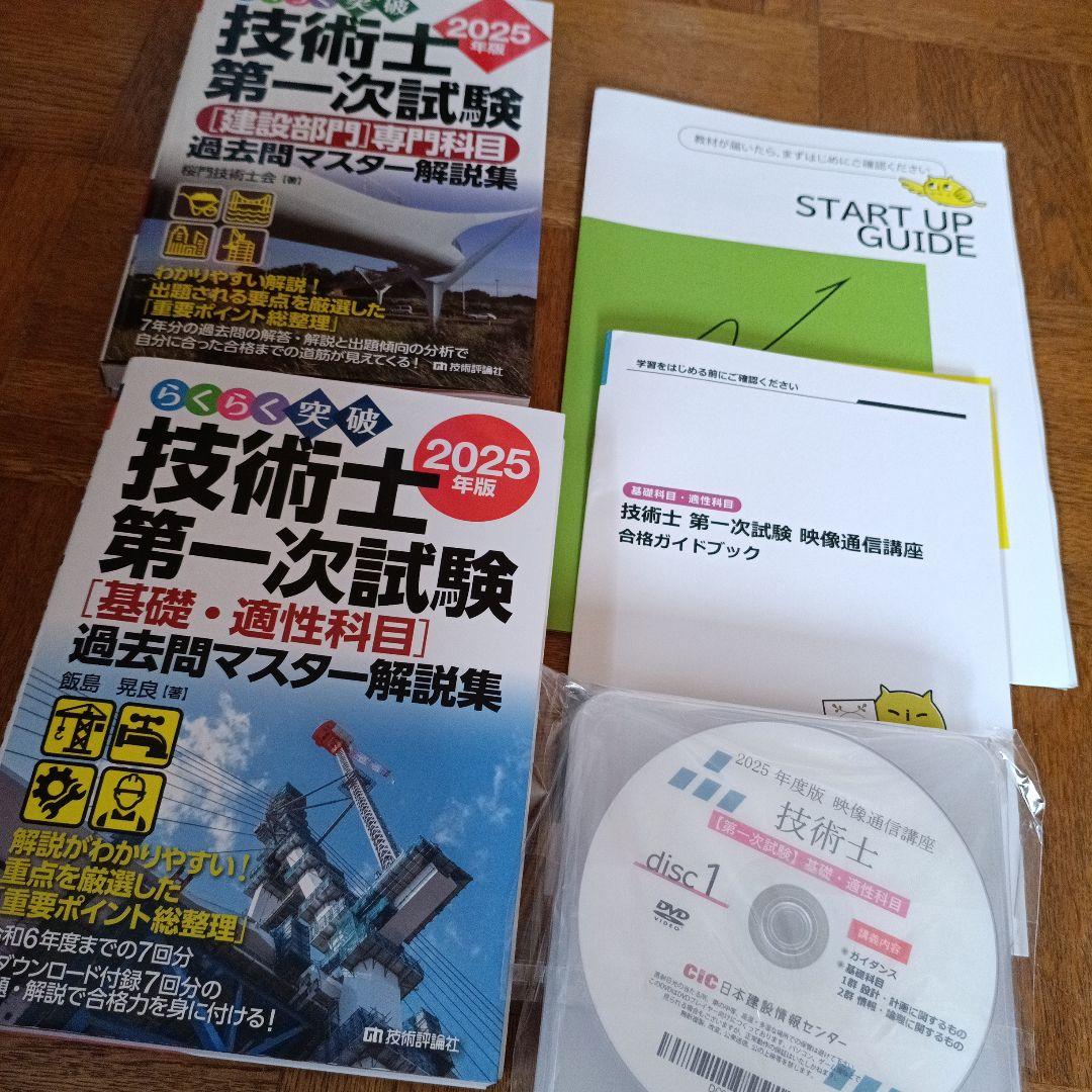 らくらく突破 2025年版 技術士第一次試験 [建設部門]専門科目 過去問マス… らくらく突破 2025年版 技術士第一次試験 ［建設部門］専門科目 過去問