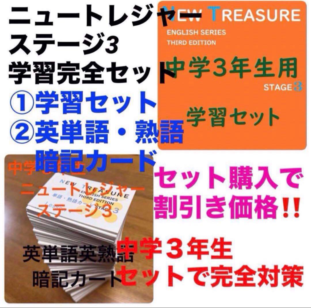 ⭐️【中3学習完全セット】ニュートレジャー①学習セット&②単語熟語